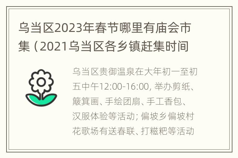 乌当区2023年春节哪里有庙会市集（2021乌当区各乡镇赶集时间表）