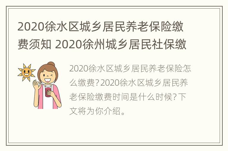 2020徐水区城乡居民养老保险缴费须知 2020徐州城乡居民社保缴费时间