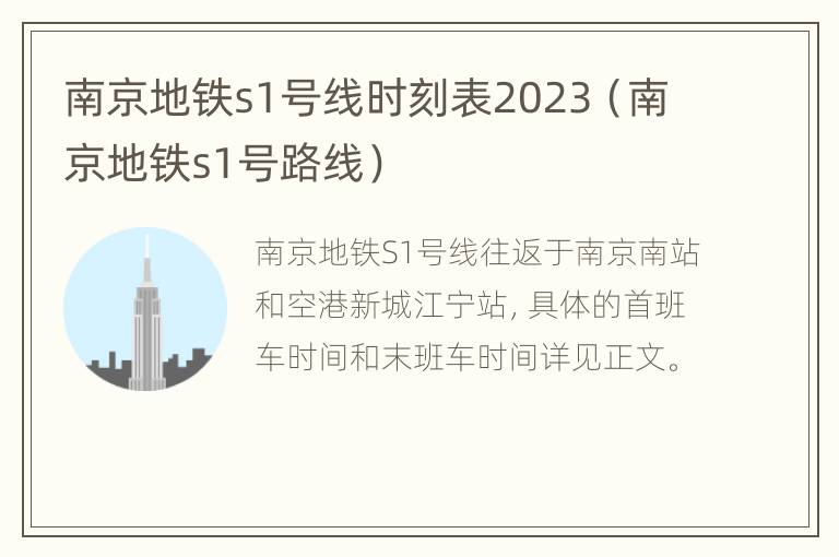 南京地铁s1号线时刻表2023（南京地铁s1号路线）