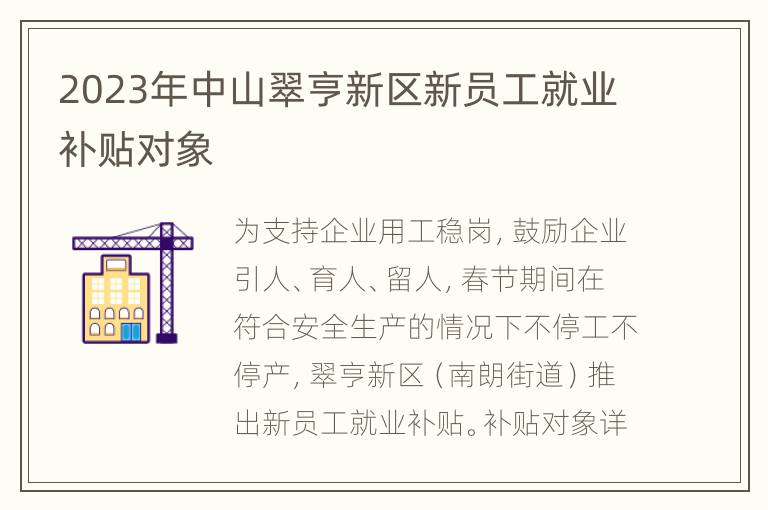 2023年中山翠亨新区新员工就业补贴对象