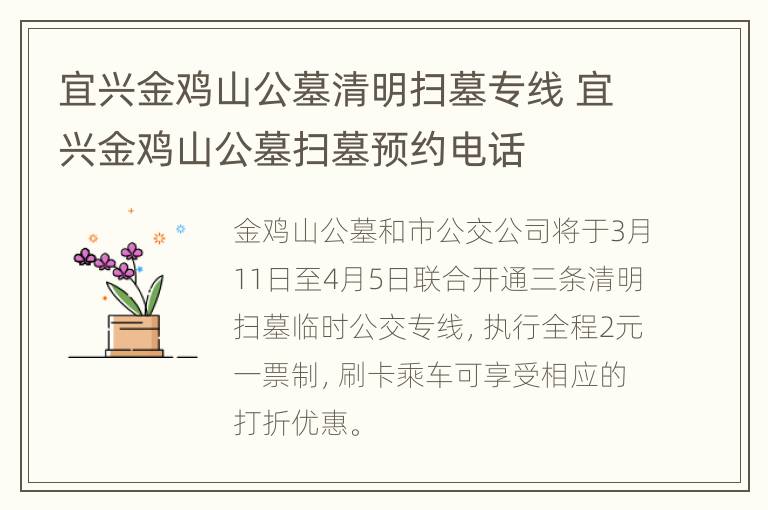 宜兴金鸡山公墓清明扫墓专线 宜兴金鸡山公墓扫墓预约电话