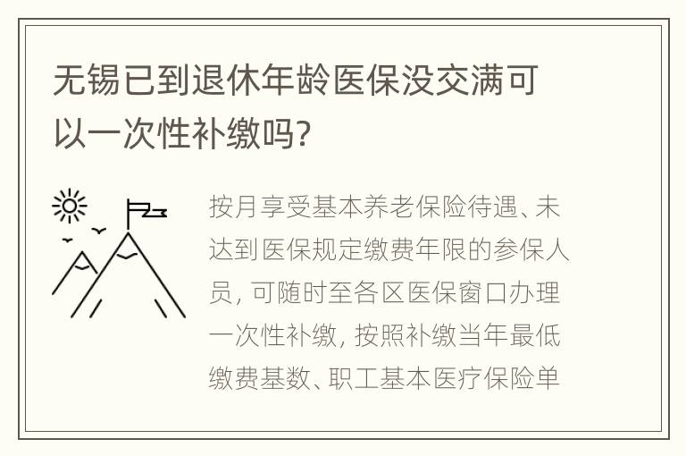 无锡已到退休年龄医保没交满可以一次性补缴吗？