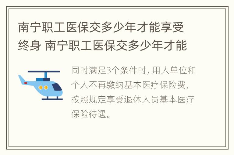 南宁职工医保交多少年才能享受终身 南宁职工医保交多少年才能享受终身医保待遇