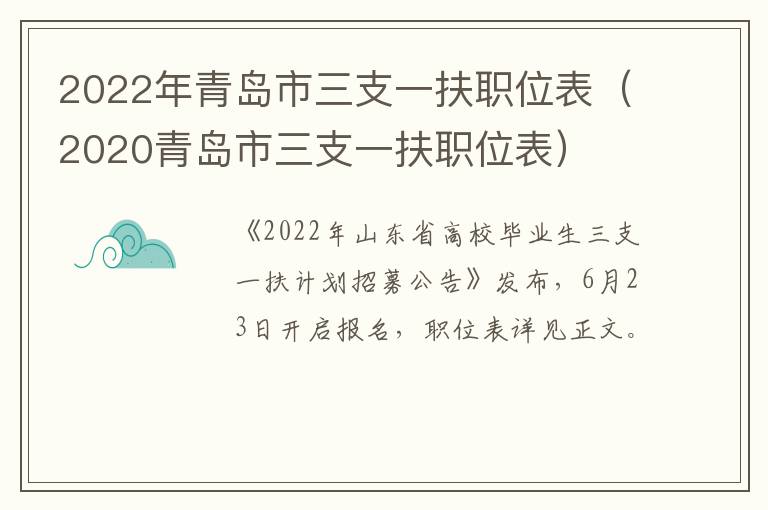 2022年青岛市三支一扶职位表（2020青岛市三支一扶职位表）