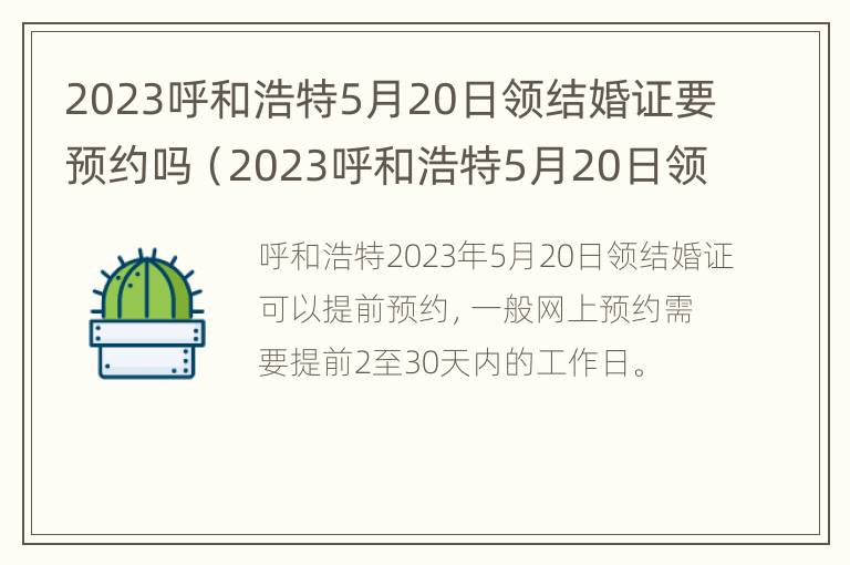 2023呼和浩特5月20日领结婚证要预约吗（2023呼和浩特5月20日领结婚证要预约吗现在）