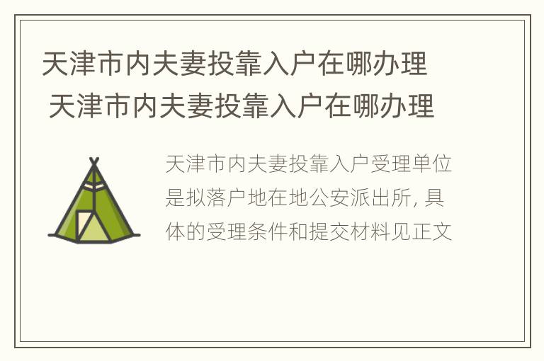 天津市内夫妻投靠入户在哪办理 天津市内夫妻投靠入户在哪办理手续