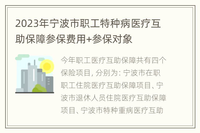 2023年宁波市职工特种病医疗互助保障参保费用+参保对象