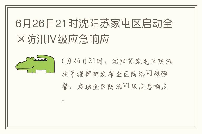 6月26日21时沈阳苏家屯区启动全区防汛Ⅳ级应急响应