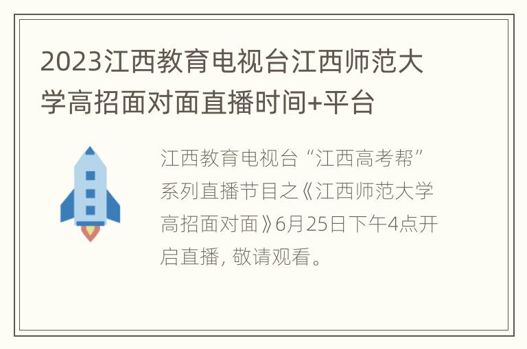 2023江西教育电视台江西师范大学高招面对面直播时间+平台