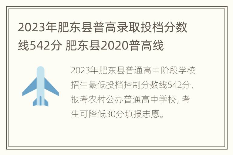 2023年肥东县普高录取投档分数线542分 肥东县2020普高线