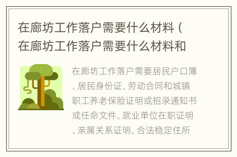 在廊坊工作落户需要什么材料（在廊坊工作落户需要什么材料和手续）