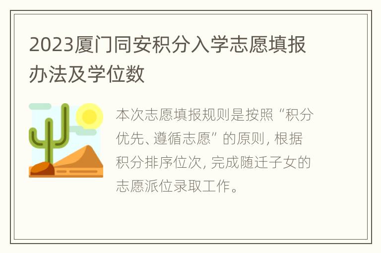 2023厦门同安积分入学志愿填报办法及学位数