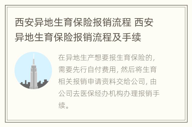 西安异地生育保险报销流程 西安异地生育保险报销流程及手续