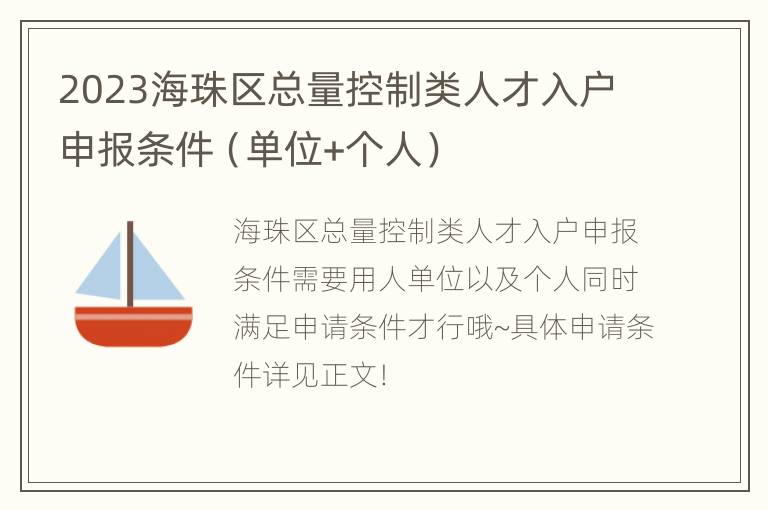 2023海珠区总量控制类人才入户申报条件（单位+个人）