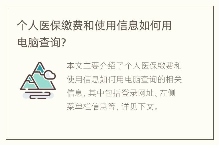 个人医保缴费和使用信息如何用电脑查询？