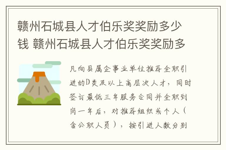 赣州石城县人才伯乐奖奖励多少钱 赣州石城县人才伯乐奖奖励多少钱啊