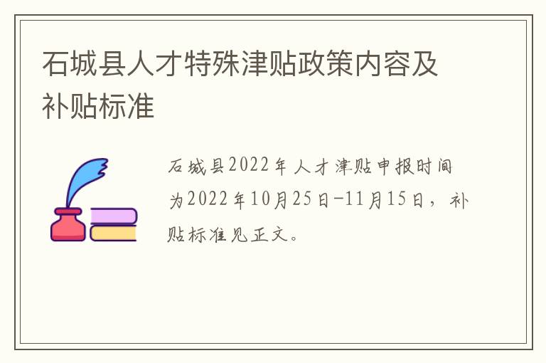 石城县人才特殊津贴政策内容及补贴标准