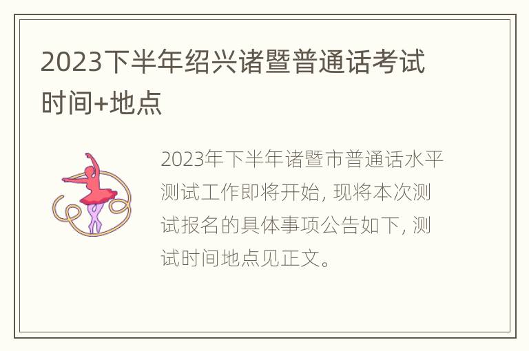 2023下半年绍兴诸暨普通话考试时间+地点