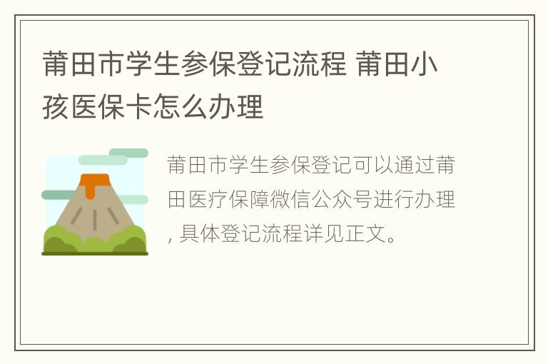 莆田市学生参保登记流程 莆田小孩医保卡怎么办理