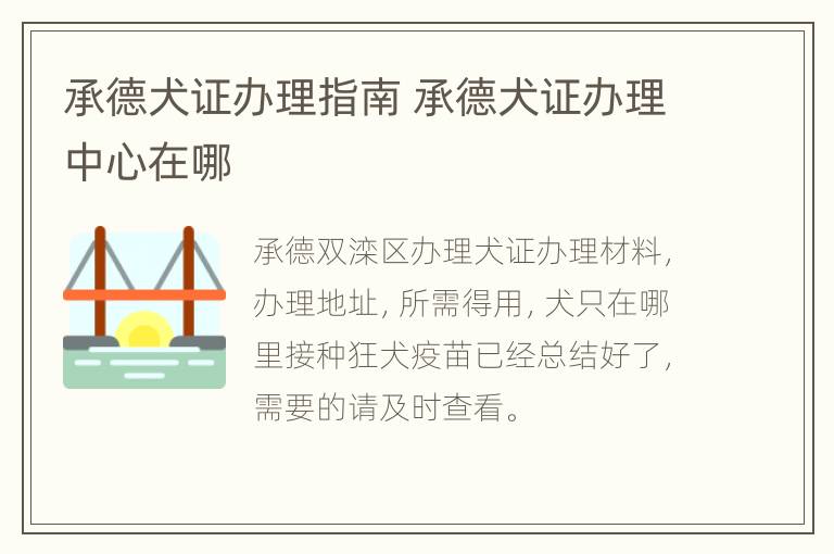 承德犬证办理指南 承德犬证办理中心在哪