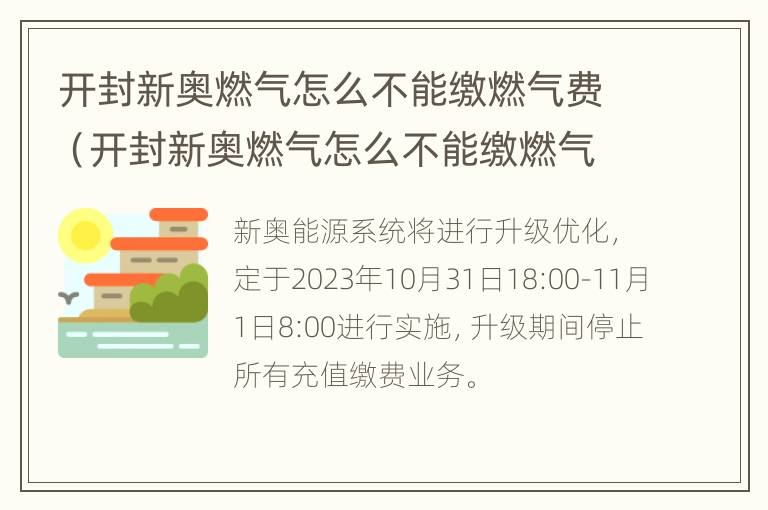 开封新奥燃气怎么不能缴燃气费（开封新奥燃气怎么不能缴燃气费了）