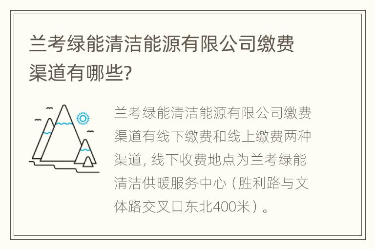 兰考绿能清洁能源有限公司缴费渠道有哪些？