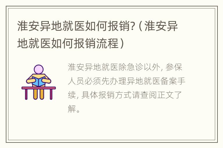 淮安异地就医如何报销?（淮安异地就医如何报销流程）