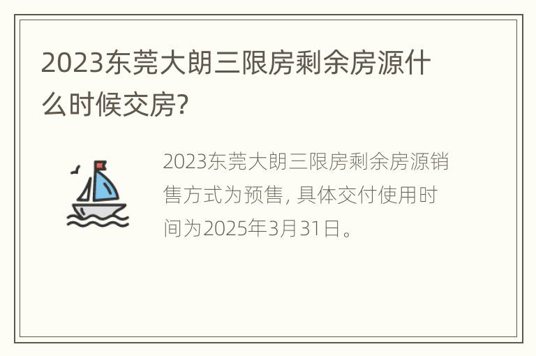 2023东莞大朗三限房剩余房源什么时候交房？