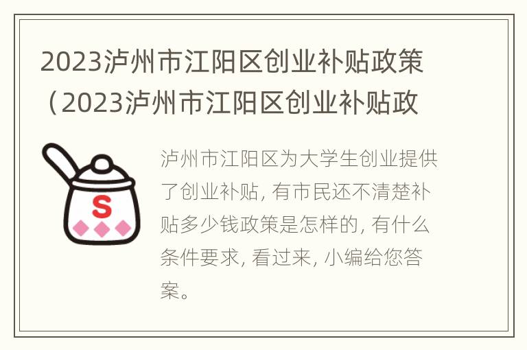 2023泸州市江阳区创业补贴政策（2023泸州市江阳区创业补贴政策是什么）