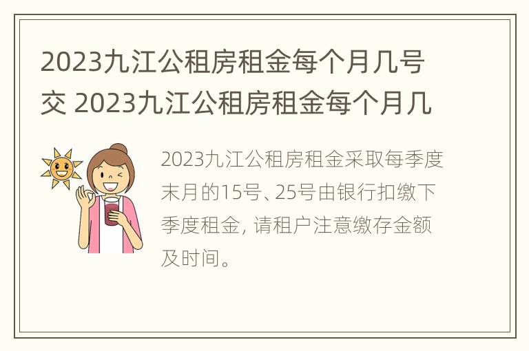 2023九江公租房租金每个月几号交 2023九江公租房租金每个月几号交呢