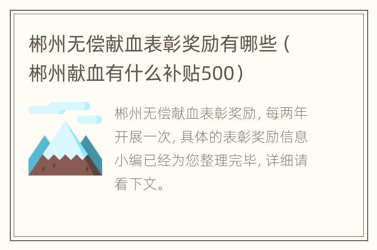 郴州无偿献血表彰奖励有哪些（郴州献血有什么补贴500）