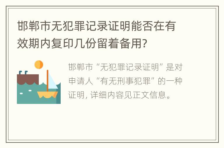 邯郸市无犯罪记录证明能否在有效期内复印几份留着备用?