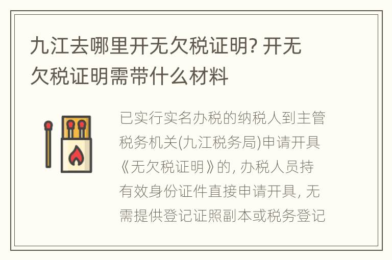 九江去哪里开无欠税证明? 开无欠税证明需带什么材料