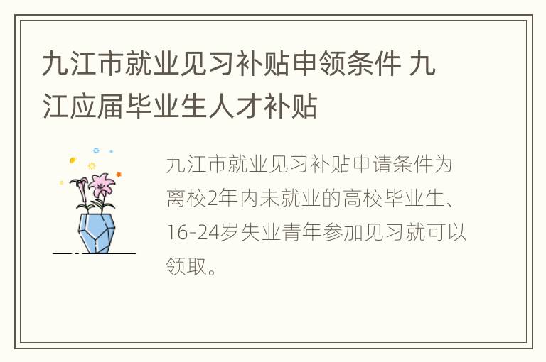 九江市就业见习补贴申领条件 九江应届毕业生人才补贴