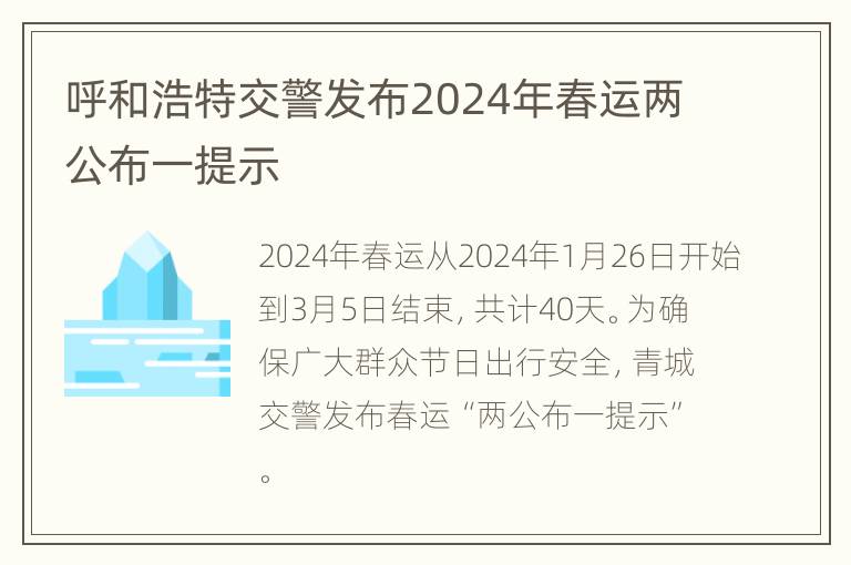 呼和浩特交警发布2024年春运两公布一提示