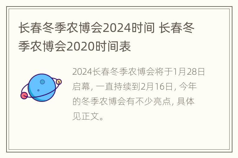 长春冬季农博会2024时间 长春冬季农博会2020时间表