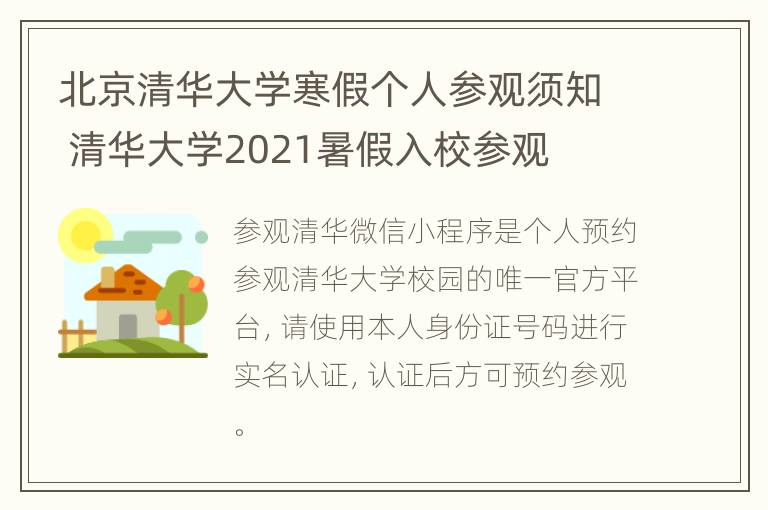 北京清华大学寒假个人参观须知 清华大学2021暑假入校参观