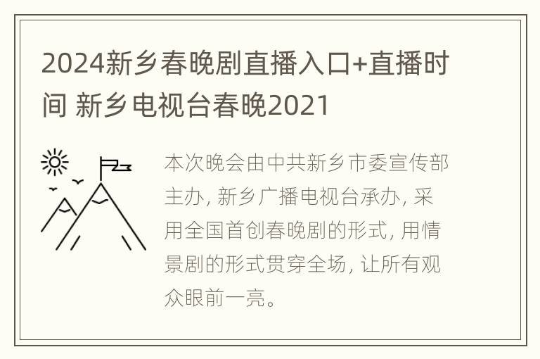 2024新乡春晚剧直播入口+直播时间 新乡电视台春晚2021