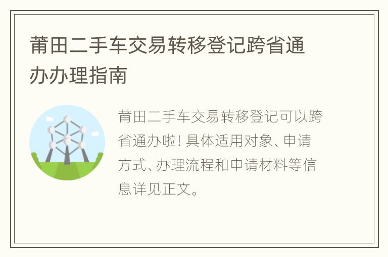 莆田二手车交易转移登记跨省通办办理指南