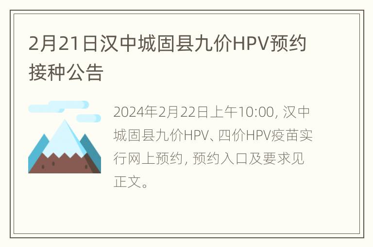 2月21日汉中城固县九价HPV预约接种公告