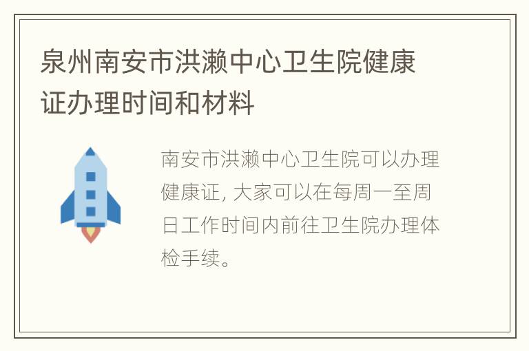 泉州南安市洪濑中心卫生院健康证办理时间和材料