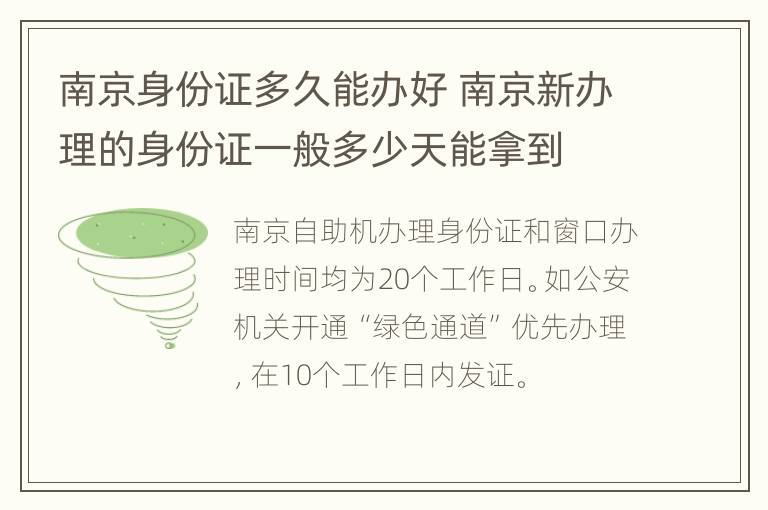 南京身份证多久能办好 南京新办理的身份证一般多少天能拿到