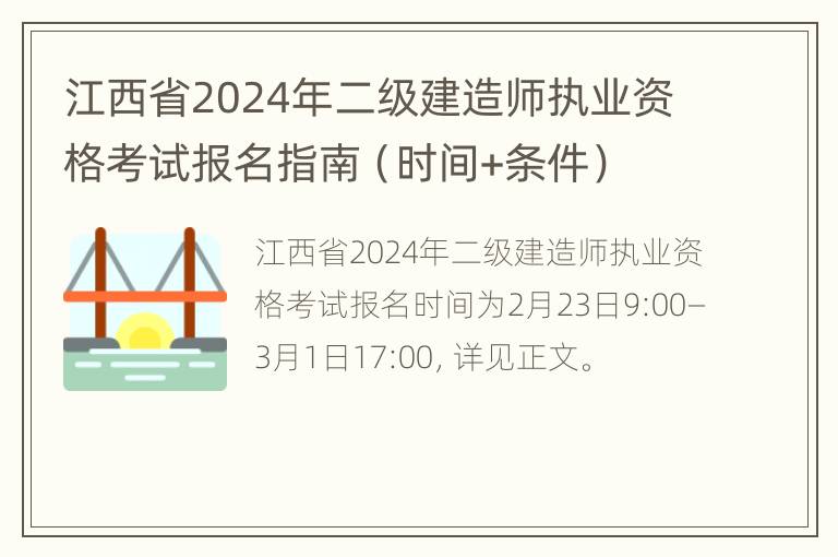 江西省2024年二级建造师执业资格考试报名指南（时间+条件）