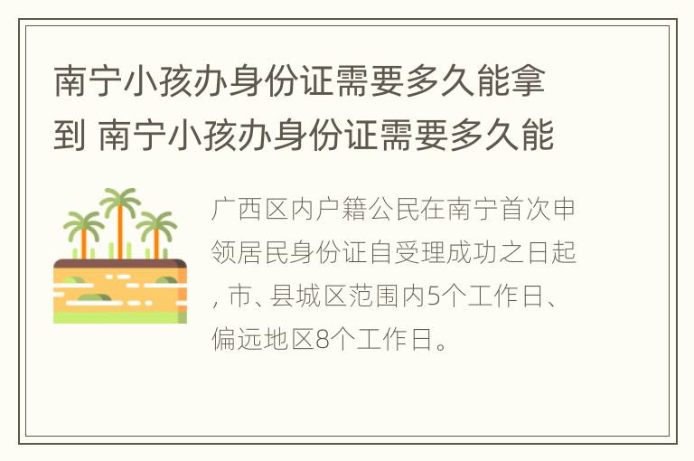 南宁小孩办身份证需要多久能拿到 南宁小孩办身份证需要多久能拿到新的