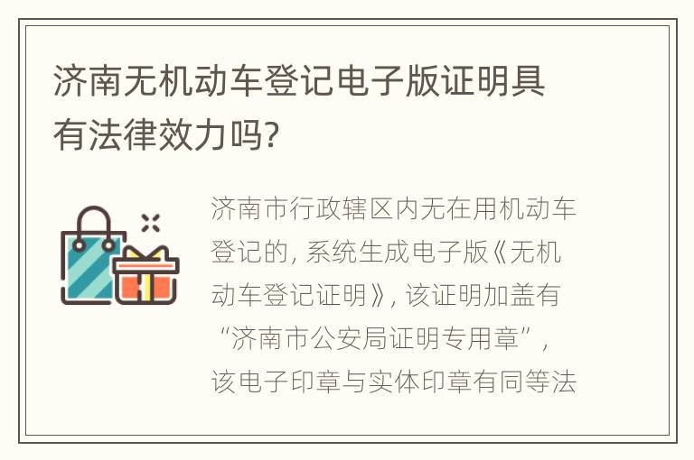 济南无机动车登记电子版证明具有法律效力吗？