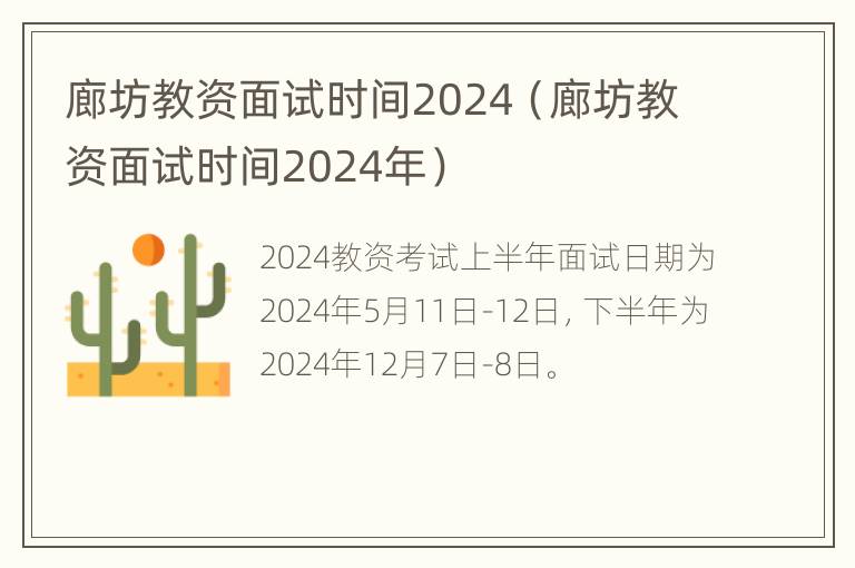 廊坊教资面试时间2024（廊坊教资面试时间2024年）