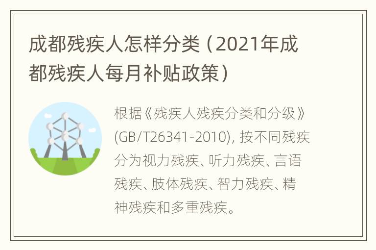 成都残疾人怎样分类（2021年成都残疾人每月补贴政策）