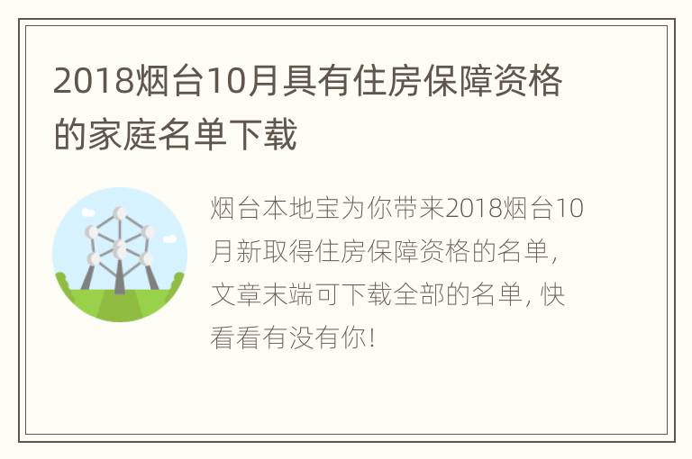 2018烟台10月具有住房保障资格的家庭名单下载