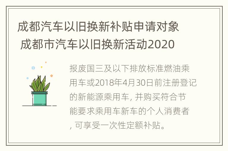 成都汽车以旧换新补贴申请对象 成都市汽车以旧换新活动2020