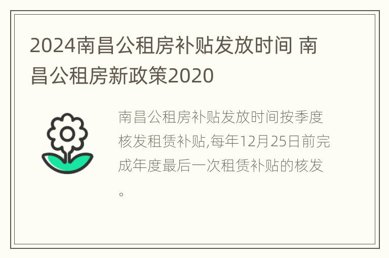 2024南昌公租房补贴发放时间 南昌公租房新政策2020